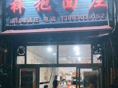 -梓袍面庄(渝北店)