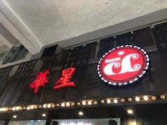 -華人 華星冰室(氹仔 店)
