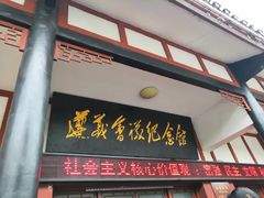 -遵义会议纪念馆