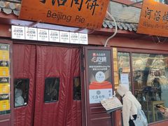 -河沿肉饼Beijing Pie(东华门店)