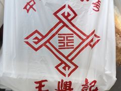 -王興記(中山路店)