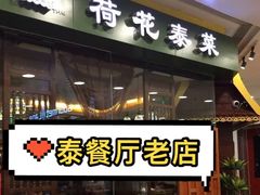 -荷花泰菜(东方新天地店)
