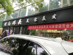 -时尚码头