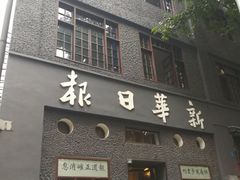-新华日报营业部旧址