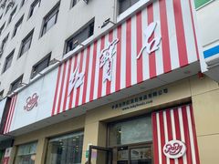-红宝石·鲜奶小方(长阳店)