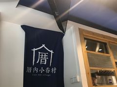 -厝内小眷村(天河南一路店)