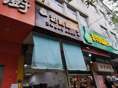 门面-甜嘟嘟烘焙坊(舒城路店)