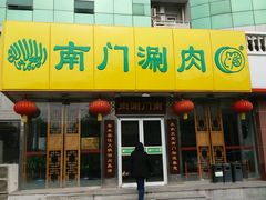 门面-南门涮肉(北洼路店)