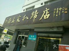 -济南孟家扒蹄店