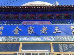 -金家老三饭庄(常营店)