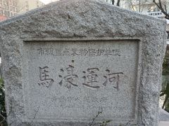 -马濠公园