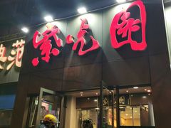 门面-紫光园(创始店)