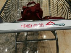 -中百仓储超市(漫时区店)