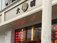 -大圆碗(新兴路店)