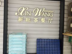-新旺茶餐厅·早餐·夜宵(仙霞店)