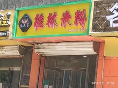 门面-桂林米粉(洋桥店)