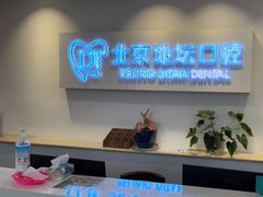 -北京地坛口腔门诊部