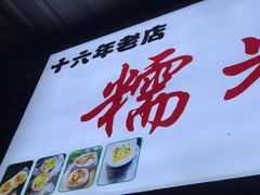 -糯米卷
