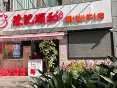 门面-陈记顺和牛肉火锅馆(天河北路店)