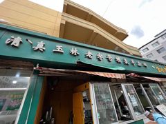 -清真玉林老字号稍麦羊杂碎(宽巷子民族美食街店)