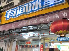 -有间冰室(侨港风情街店)