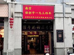 -南信牛奶甜品专家