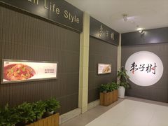 -枣子树素餐厅(铂金城店)