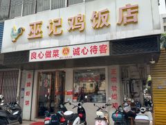 -巫记鸡饭店