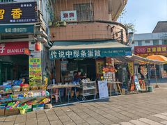 -传说中那条蛋散