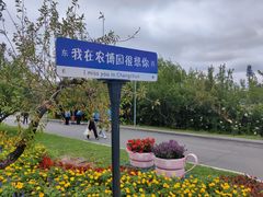 -长春农博园