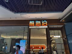 -前海沿·海鲜水饺青岛菜(乐客城店)