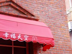 -鼓浪屿幸福天空花园餐厅
