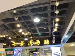 -七爷清汤腩·港式餐厅(金狮广场店)