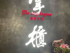 -掌柜的店·河南菜(世茂店)
