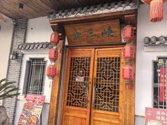 -金三峡干锅·火锅(玉山路店)
