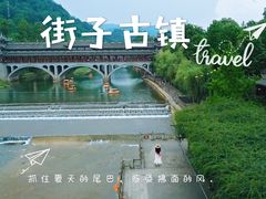 -崇州市街子古镇