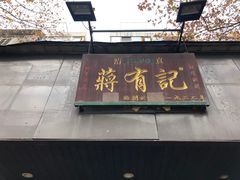 门面-清真蒋有记(秦虹路店)