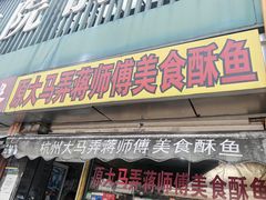-大马弄蒋师傅美食酥鱼(察院前店)