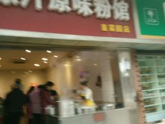 -老长沙原汁原味粉馆(韭菜园店)