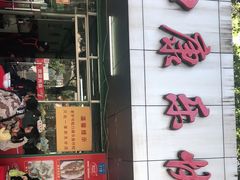 门面-蛇口康乐快餐鱼仔档(翠苑小区店)