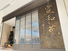-宣和苑(华侨新村店)