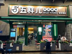 -五样儿西昌小签签烤串(建设路店)