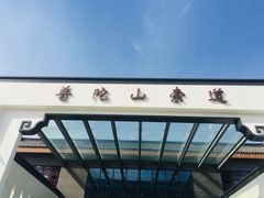-普陀山风景区-佛顶山