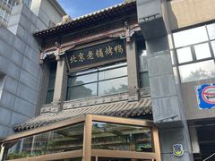 -北京老铺烤鸭(高新店)