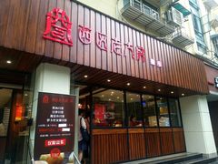 门面-西区老大房(愚园路店)