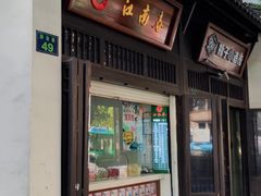 门面-江南春(中山中路店)
