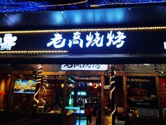 -老高烧烤(龙华星河iCO店)