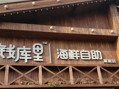 门面-钱库里海鲜自助(星海广场店)