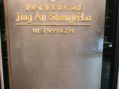 -上海静安香格里拉大酒店