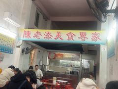 -陈添記·祖傳爽鱼皮·西关老字号(广州首店)